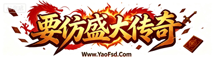 仿盛大传奇,100%仿盛大传奇,仿盛大热血传奇,十二周年仿盛大,刺客仿盛大,鉴定合击,龙版合击,稳定16年!