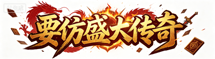 仿盛大复古内功合击|仿盛大传奇-1.932内功