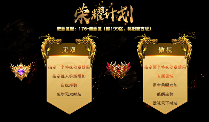 26周年庆，荣耀计划「无双」「傲视」特权概要！
